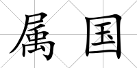 屬國(guó)
