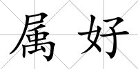 屬好