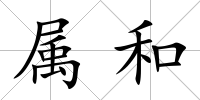 屬和