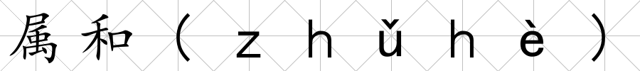屬和(ｚｈǔｈè)