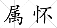 屬懷