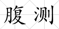 腹測(cè)
