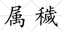 屬穢