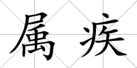 屬疾