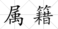 屬籍