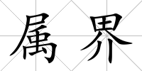 屬界