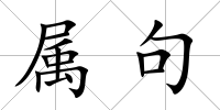 屬句