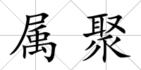 屬聚