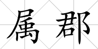 屬郡