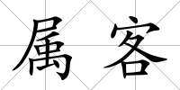 屬客