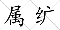 屬纊