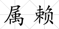 屬賴