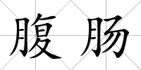 腹腸