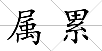 屬累