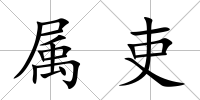 屬吏