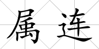 屬連