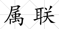 屬聯