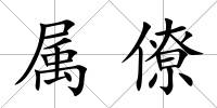 屬僚