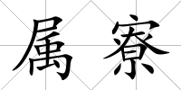 屬寮