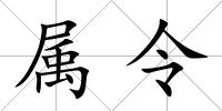 屬令
