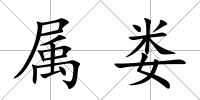 屬婁