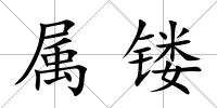 屬鏤