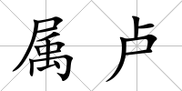 屬盧