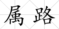 屬路