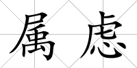 屬慮