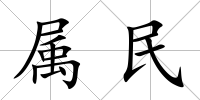 屬民