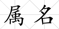 屬名