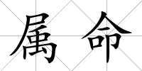 屬命