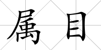 屬目