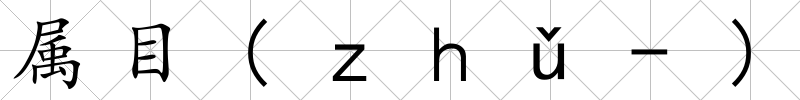 屬目(ｚｈǔ-)