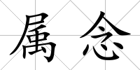屬念