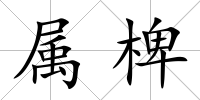 屬椑