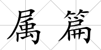屬篇