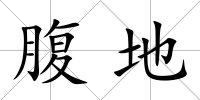 腹地