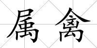 屬禽