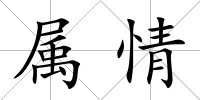 屬情