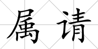 屬請(qǐng)