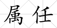 屬任