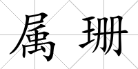 屬珊