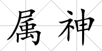 屬神