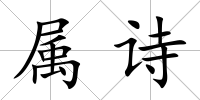 屬詩