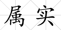 屬實
