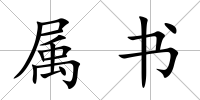 屬書