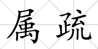 屬疏