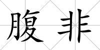 腹非