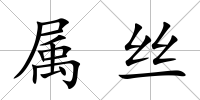 屬絲